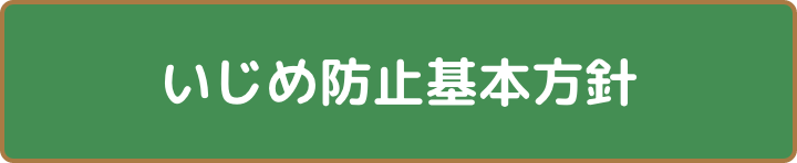 いじめ防止基本方針(PDF)